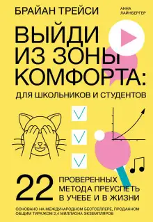 Обложка книги Выйди из зоны комфорта: для школьников и студентов. 22 проверенных метода преуспеть в учебе и в жизни