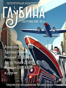 Обложка книги ГЛУБИНА. Погружение 70-е