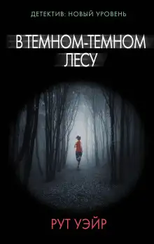Обложка книги В тёмном-тёмном лесу