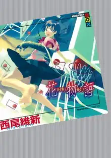 Обложка книги Hanamonogatari / История цветов