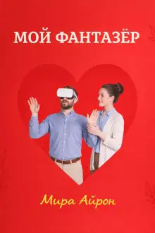 Обложка книги Мой фантазер