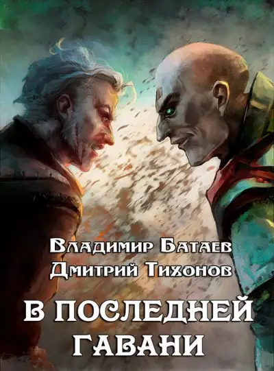 Обложка книги В Последней Гавани