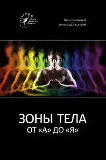 Обложка книги Зоны тела от «А» до «Я»