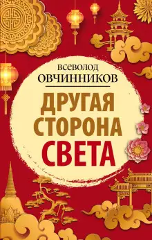 Обложка книги Другая сторона света