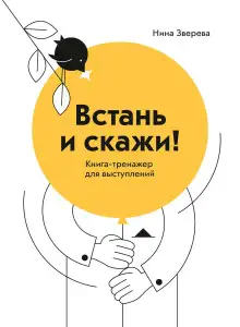 Обложка книги Встань и скажи. Книга-тренажер для выступлений