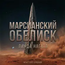 Обложка книги Марсианский обелиск