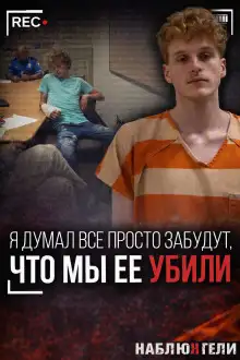 Обложка книги Как “игра” стала приговором