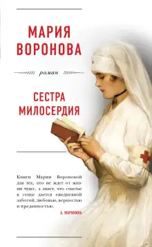 Обложка книги Сестра милосердия