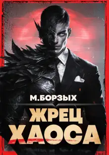 Обложка книги Жрец Хаоса. Книга I