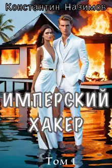 Обложка книги Имперский хакер