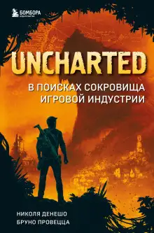 Обложка книги Uncharted. В поисках сокровища игровой индустрии