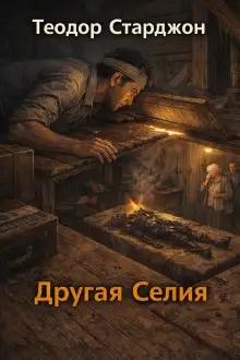 Обложка книги Другая Селия