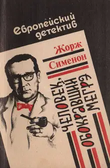 Обложка книги Человек, обокравший Мегрэ