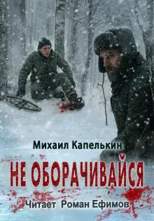 Обложка книги Не оборачивайся
