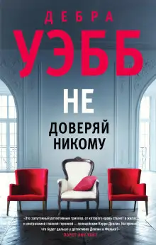 Обложка книги Не доверяй никому