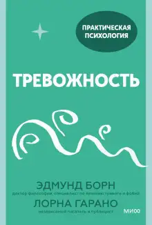 Обложка книги Тревожность. 10 шагов, которые помогут избавиться от беспокойства