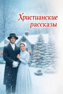 Обложка книги Христианские рассказы