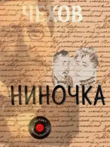 Обложка книги Ниночка