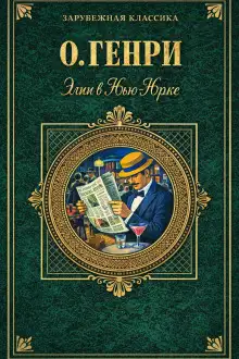 Обложка книги Элси в Нью-Йорке