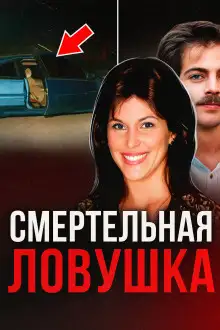 Обложка книги Двойная жизнь супруги-убийцы