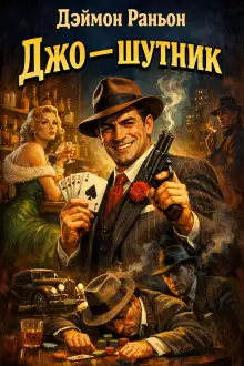Обложка книги Джо — шутник
