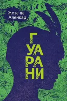 Обложка книги Гуарани
