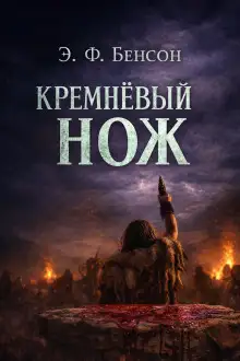 Обложка книги Кремнёвый нож