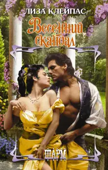 Обложка книги Весенний скандал