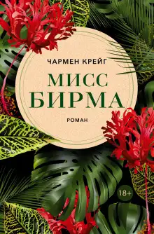 Обложка книги Мисс Бирма