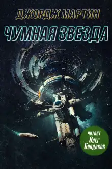 Обложка книги Чумная звезда