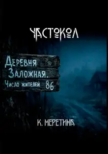 Обложка книги Частокол