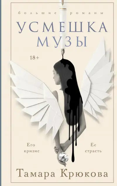 Обложка книги Усмешка музы