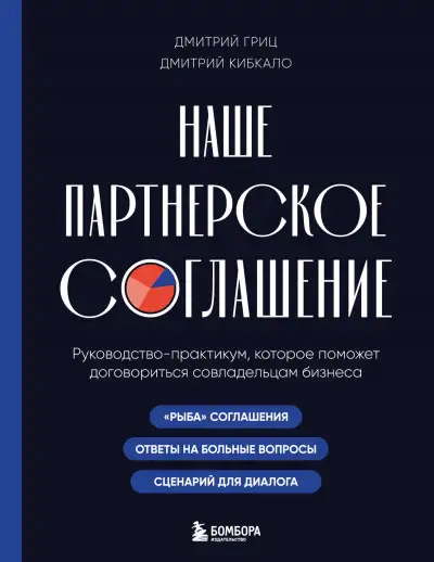 Обложка книги Наше партнерское соглашение. Руководство-практикум, которое поможет договориться совладельцам бизнеса