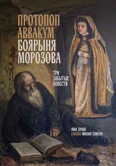 Обложка книги Протопоп Аввакум. Боярыня Морозова: три забытых повести
