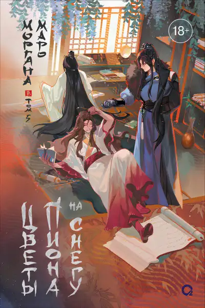 Обложка книги Цветы пиона на снегу. Том 5