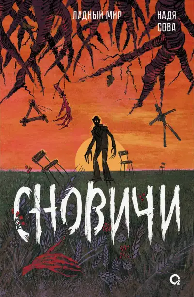 Обложка книги Ладный мир 02. Сновичи