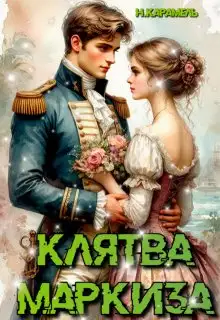 Обложка книги Клятва маркиза