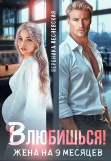 Обложка книги Влюбишься! Жена на девять месяцев