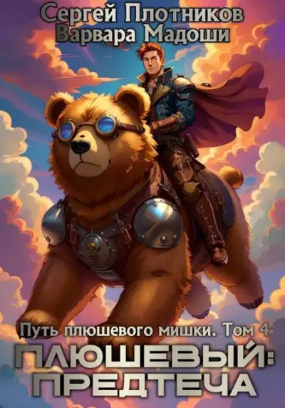 Обложка книги Плюшевый: предтеча