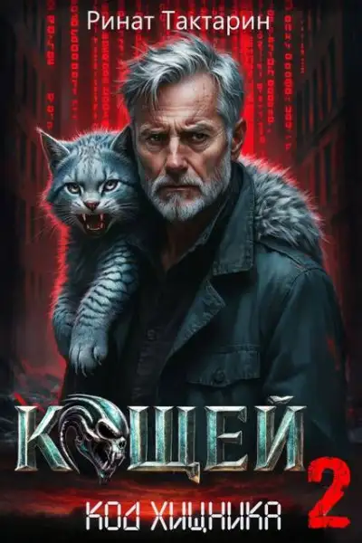 Обложка книги Кощей 2