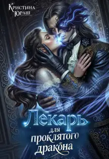 Обложка книги Лекарь для проклятого дракона