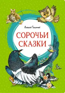 Обложка книги Сорочьи сказки