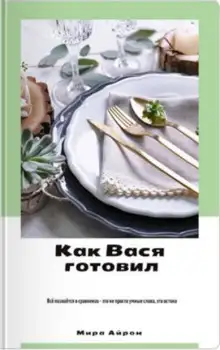 Обложка книги Как Вася готовил