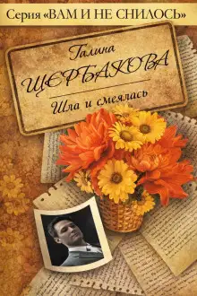 Обложка книги Шла и смеялась, шла и смеялась