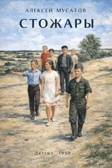 Обложка книги Стожары
