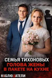 Обложка книги Семейная ссора, закончившаяся расчленением