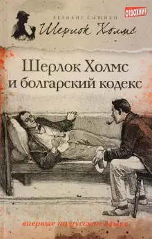Обложка книги Шерлок Холмс и болгарский кодекс