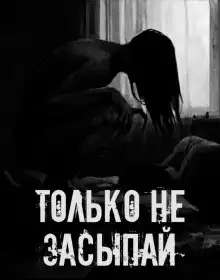 Обложка книги Только не засыпай!
