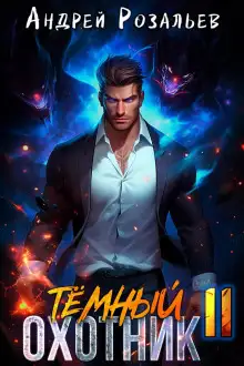 Обложка книги Тёмный охотник 11