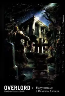 Обложка книги Нарушители в Великом Склепе